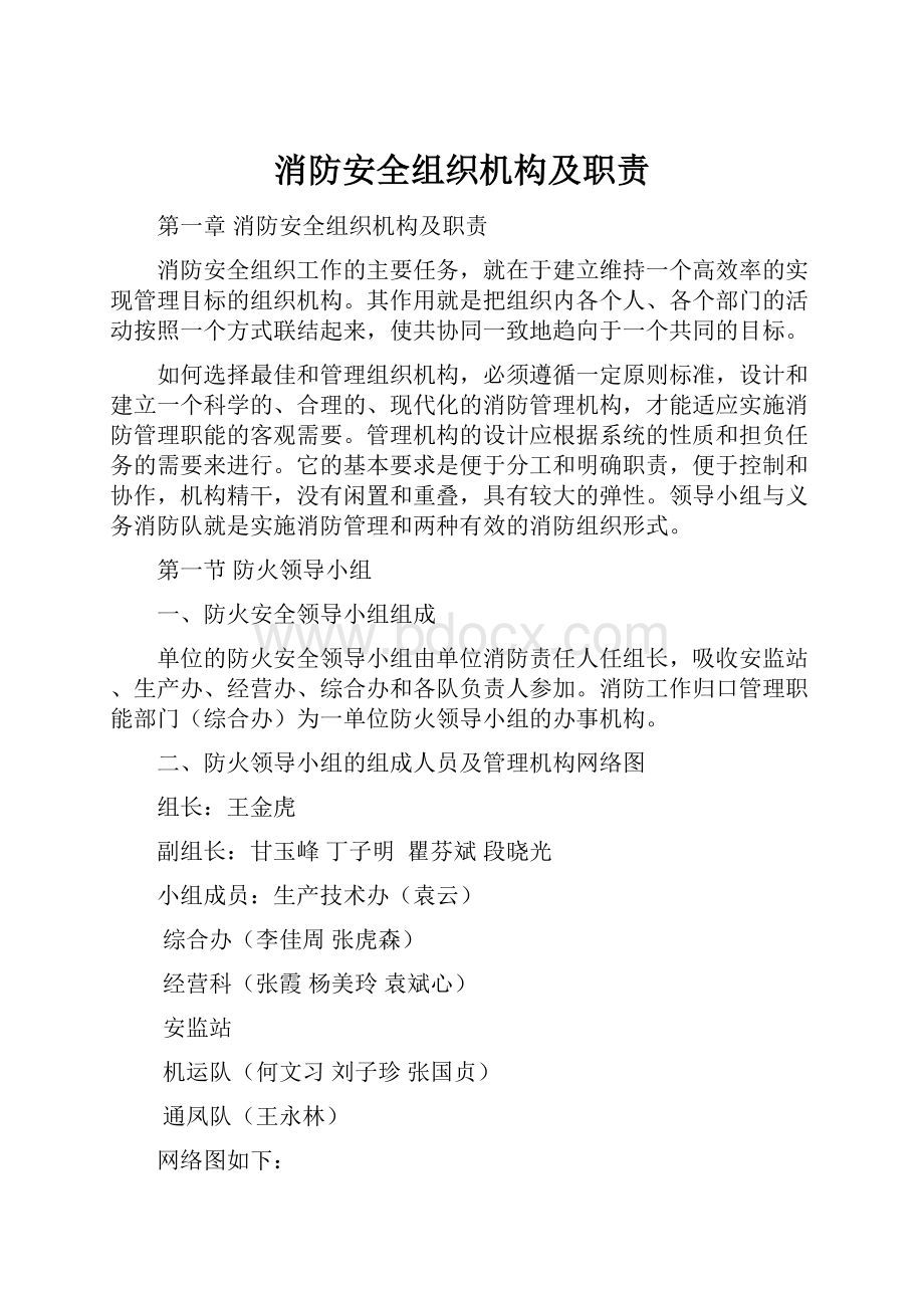 消防安全组织机构及职责.docx