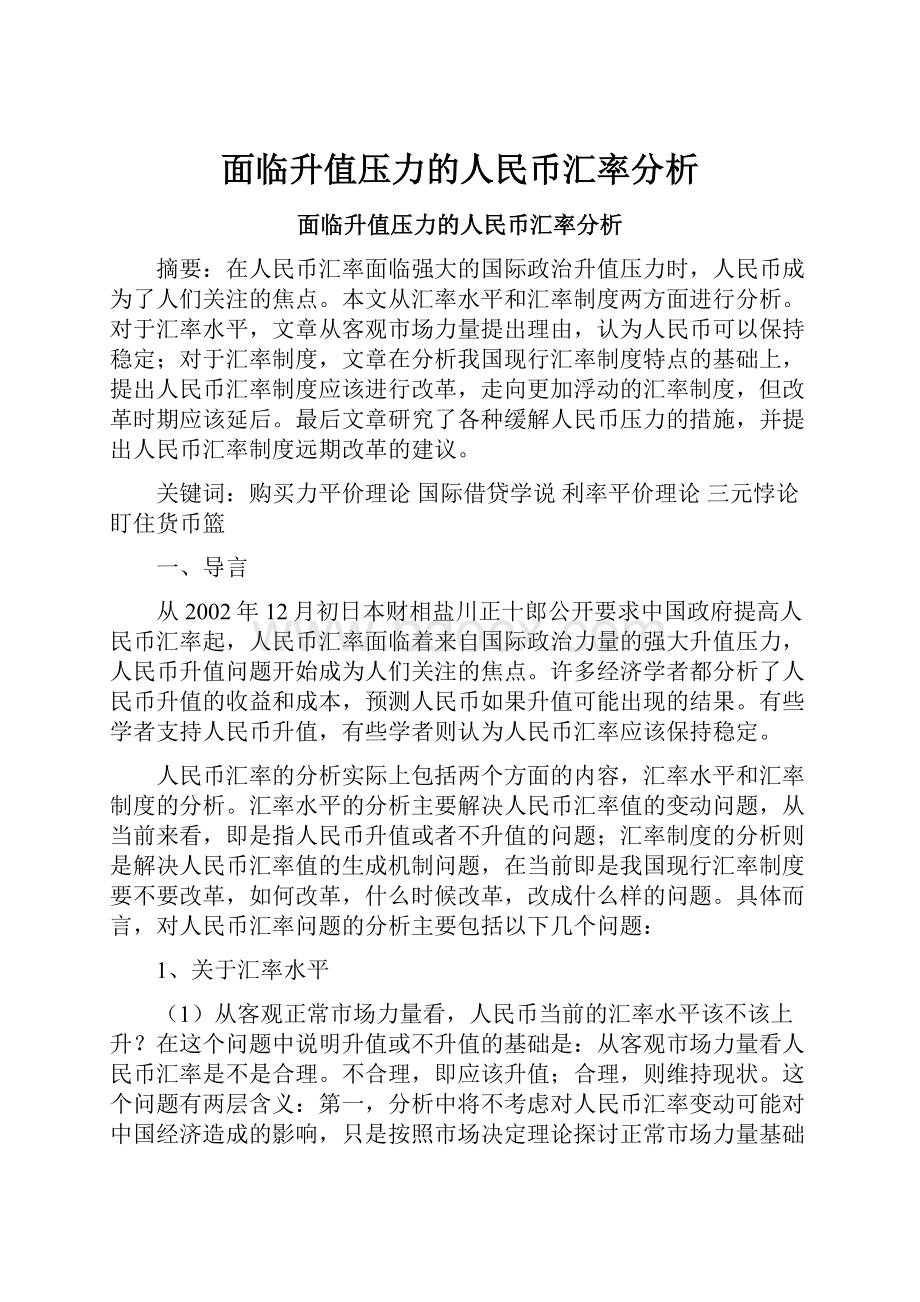 面临升值压力的人民币汇率分析.docx