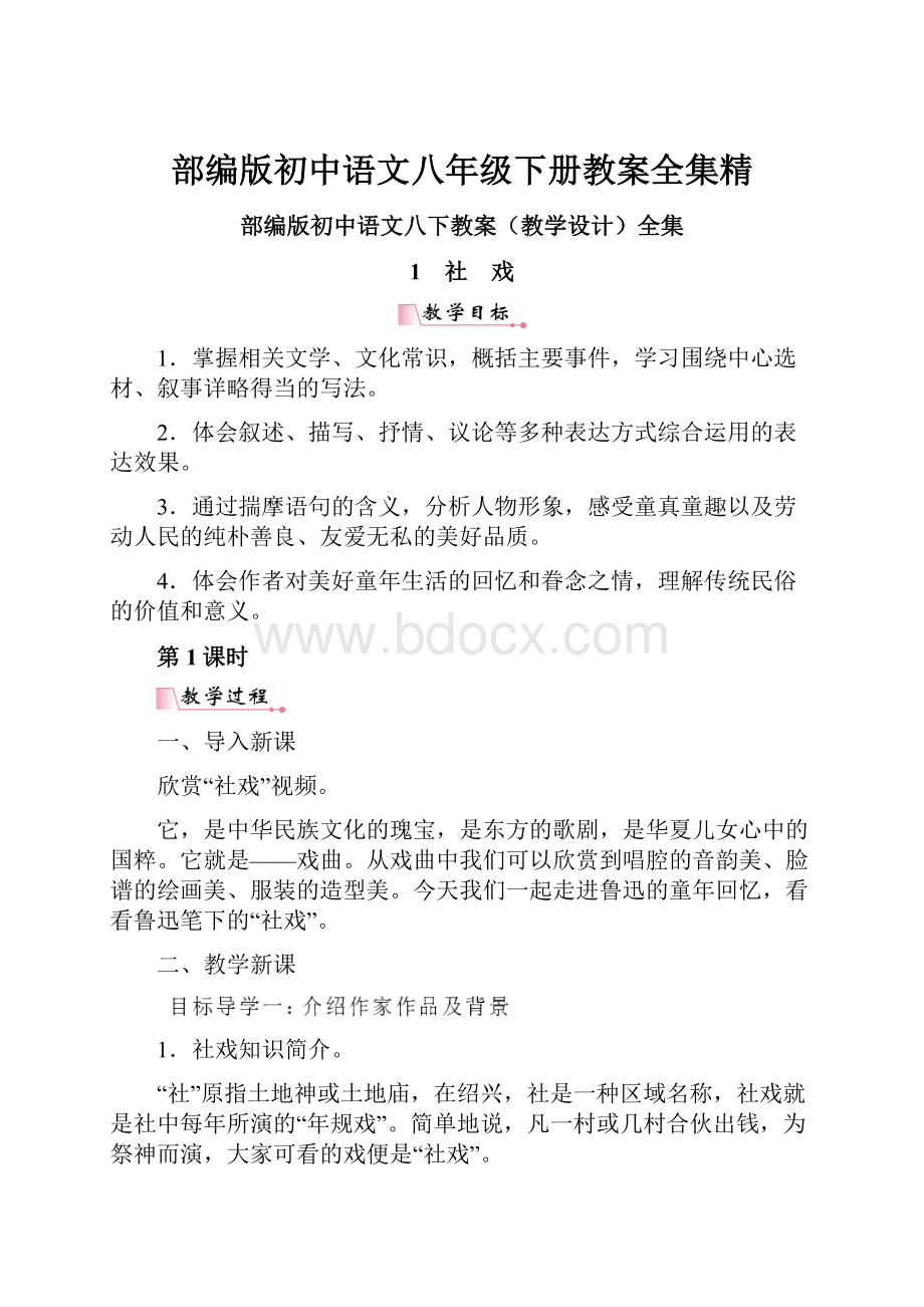 部编版初中语文八年级下册教案全集精.docx