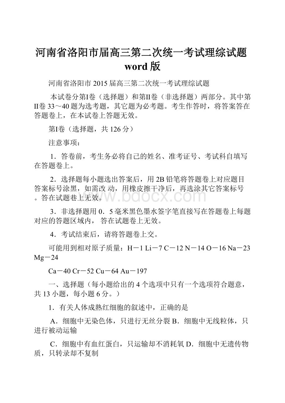 河南省洛阳市届高三第二次统一考试理综试题word版.docx