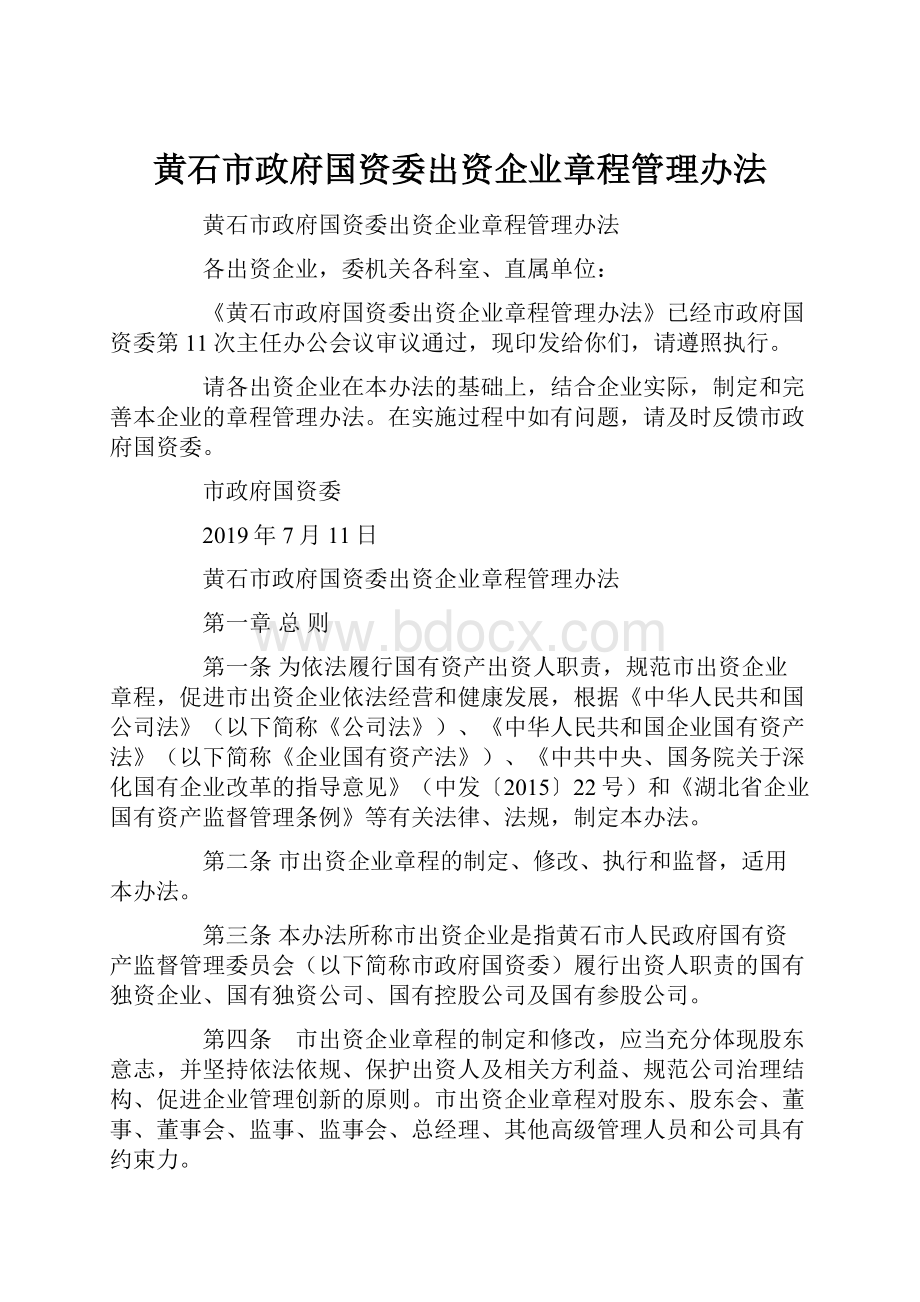 黄石市政府国资委出资企业章程管理办法.docx_第1页