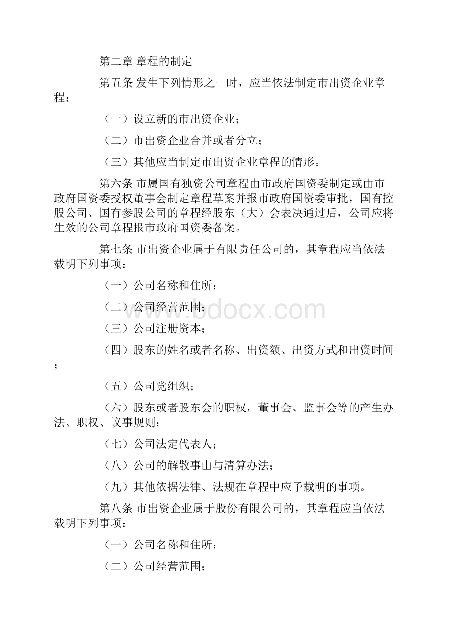 黄石市政府国资委出资企业章程管理办法.docx_第2页