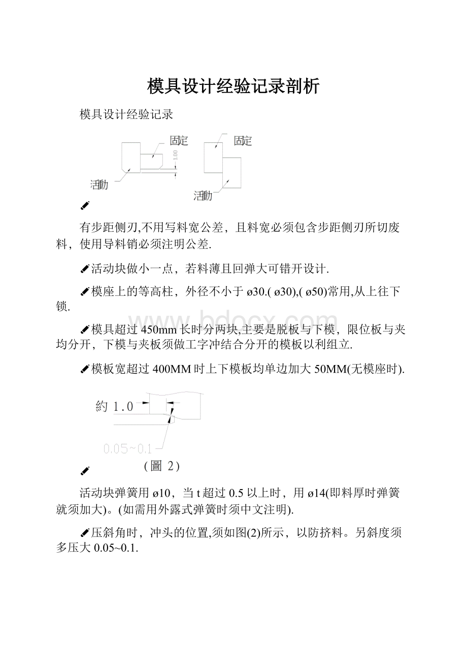 模具设计经验记录剖析.docx