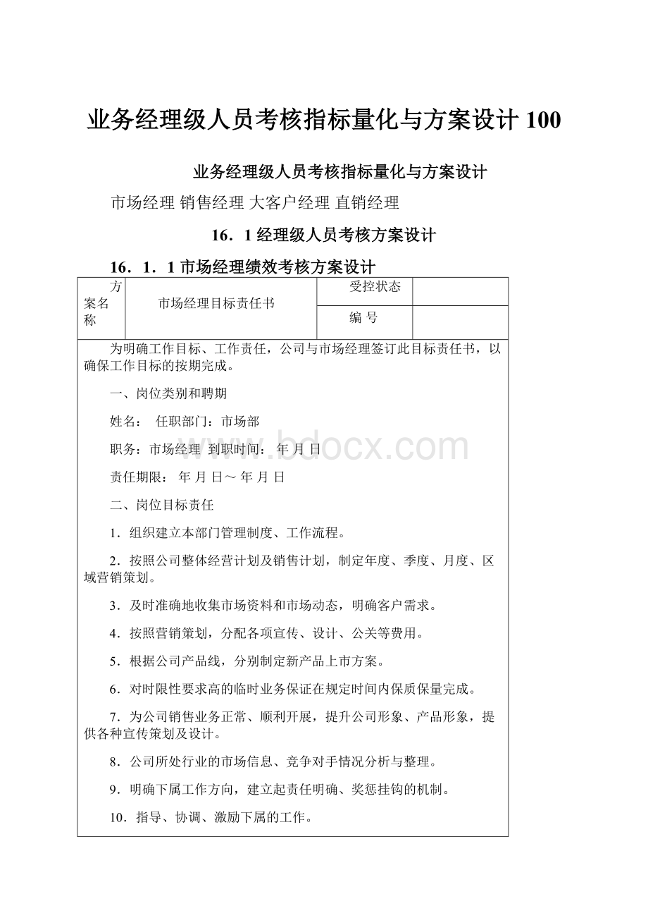 业务经理级人员考核指标量化与方案设计100.docx