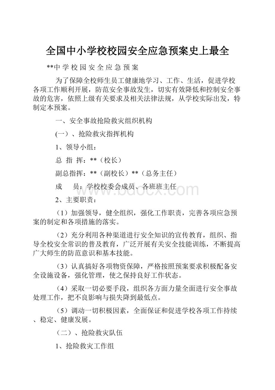 全国中小学校校园安全应急预案史上最全.docx_第1页