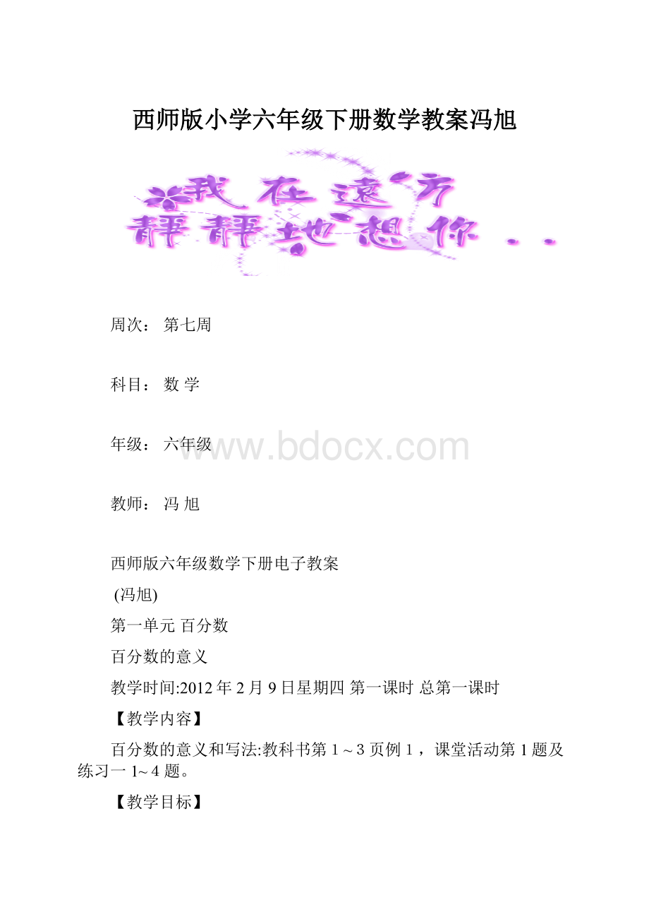 西师版小学六年级下册数学教案冯旭.docx