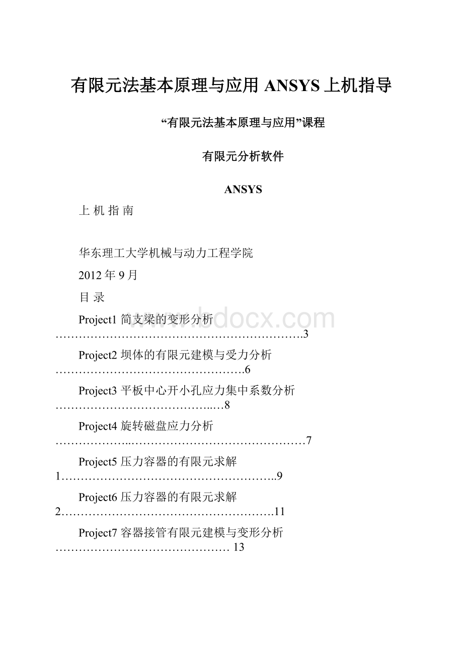 有限元法基本原理与应用ANSYS上机指导.docx