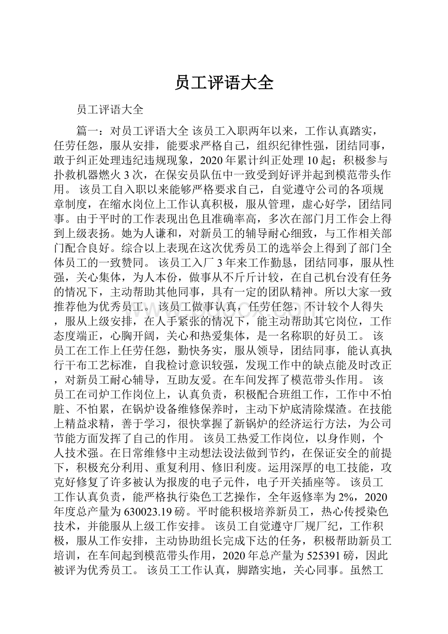 员工评语大全.docx_第1页