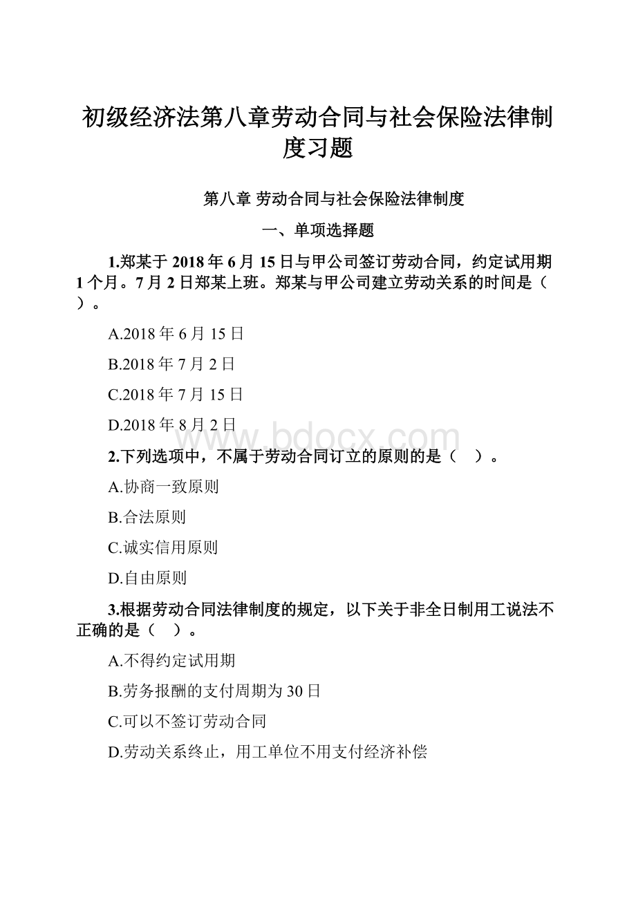 初级经济法第八章劳动合同与社会保险法律制度习题.docx