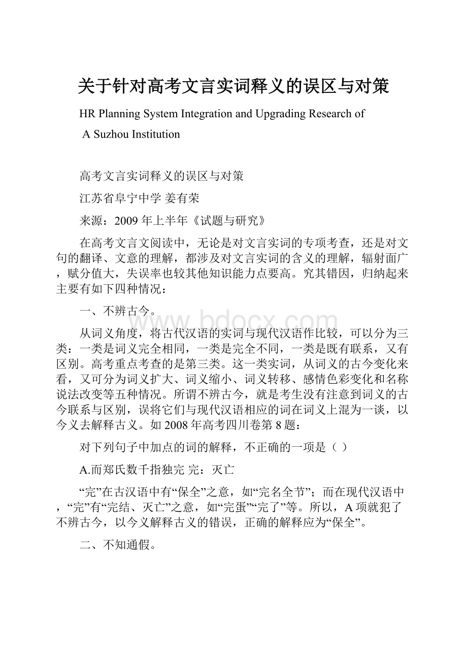 关于针对高考文言实词释义的误区与对策.docx_第1页