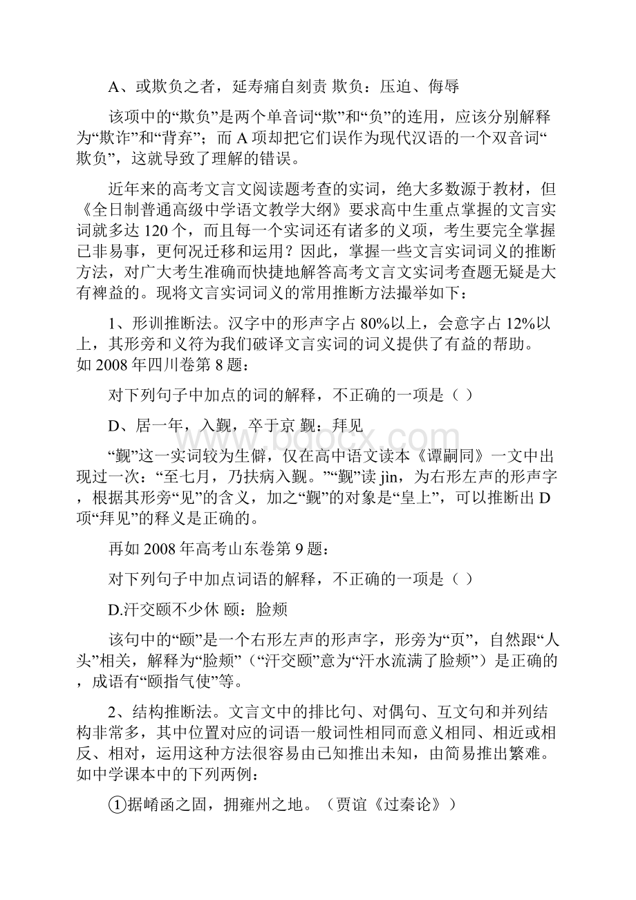 关于针对高考文言实词释义的误区与对策.docx_第3页