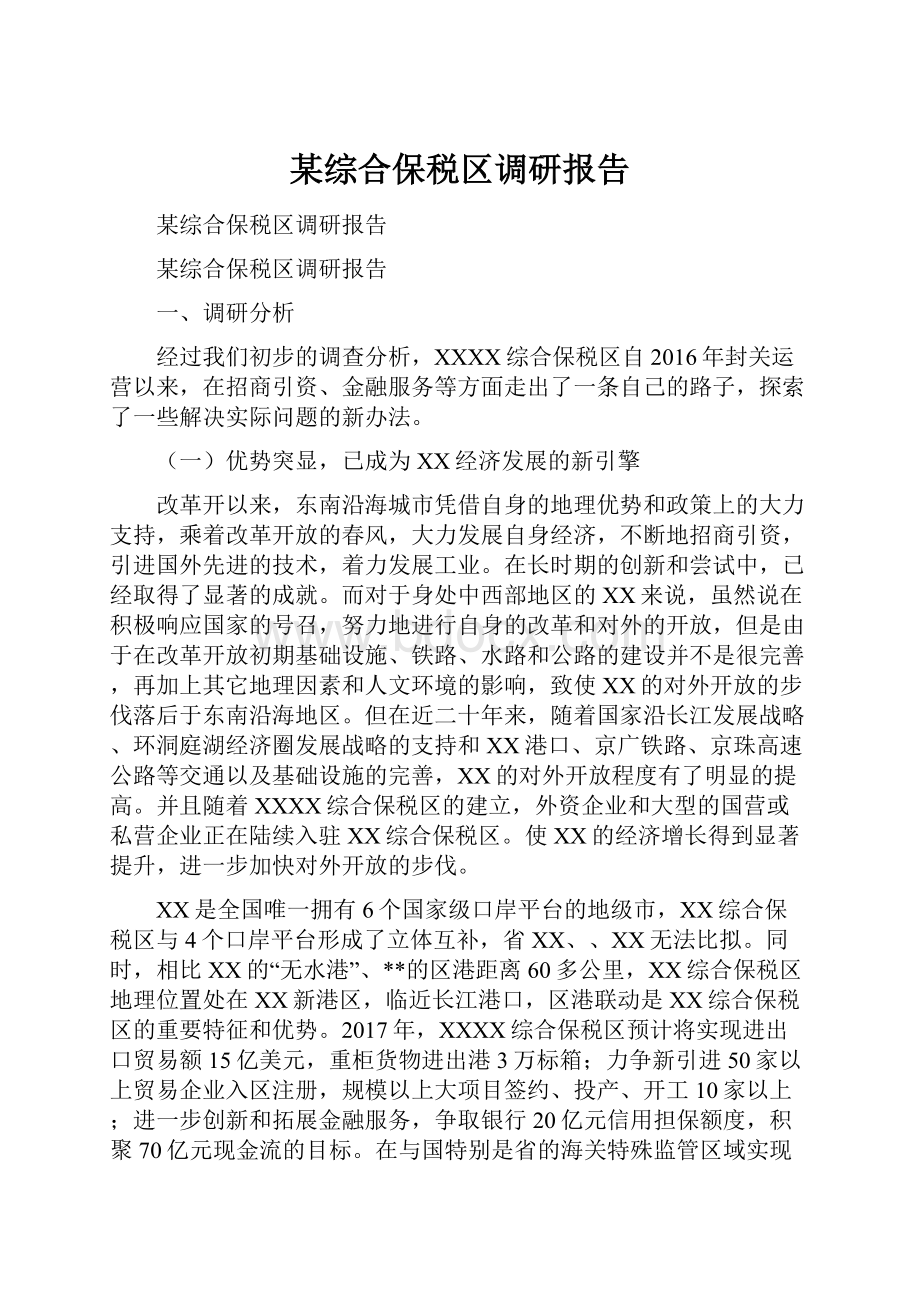 某综合保税区调研报告.docx