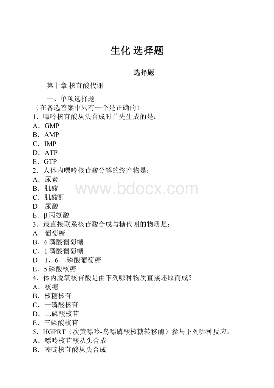 生化 选择题.docx