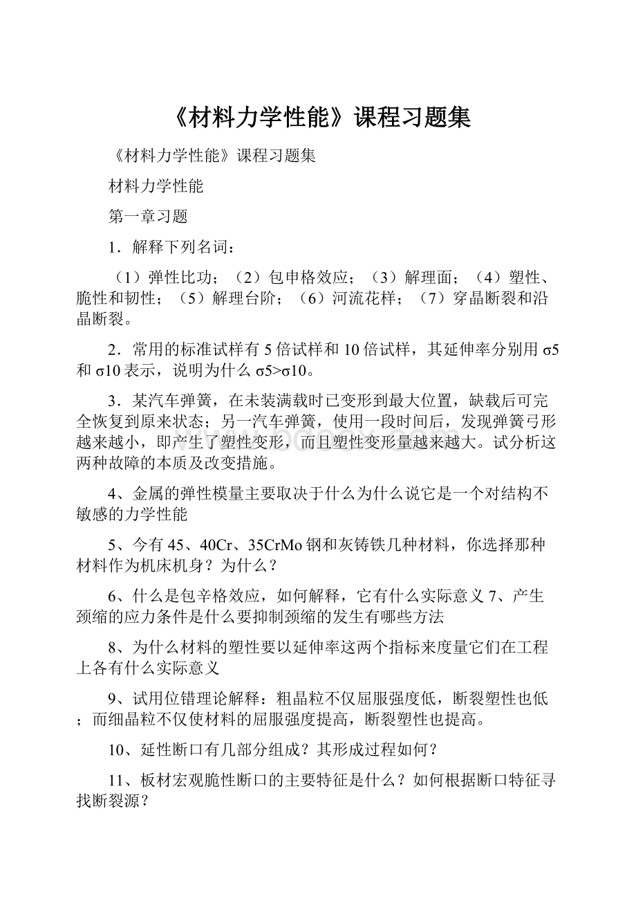 《材料力学性能》课程习题集.docx