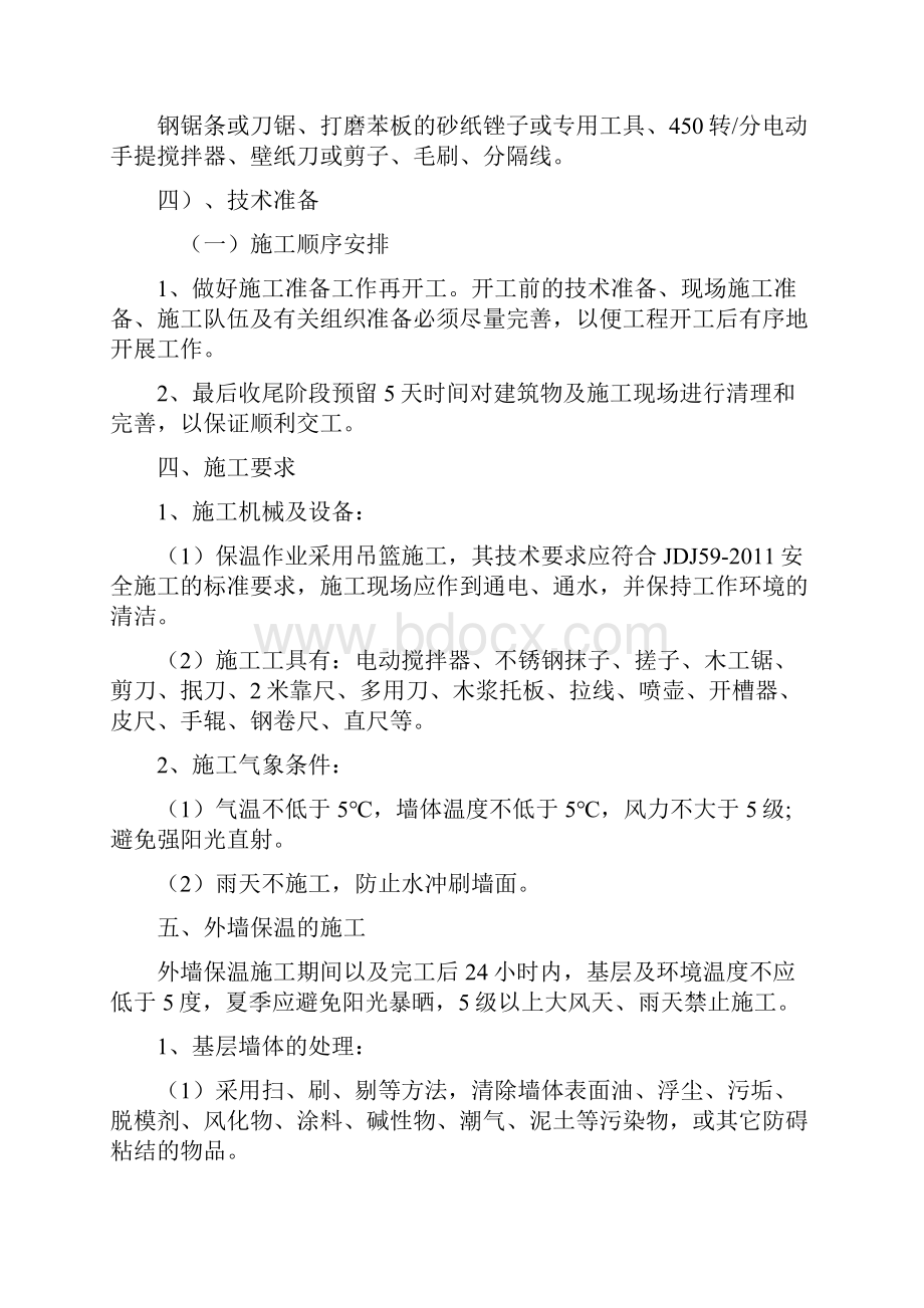 新纪元外墙保温施工方案.docx_第3页