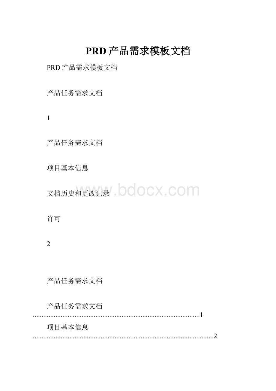 PRD产品需求模板文档.docx_第1页