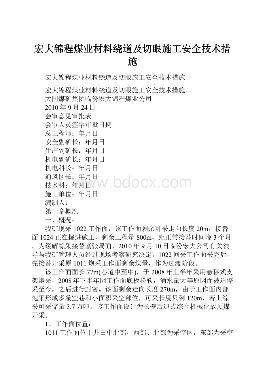 宏大锦程煤业材料绕道及切眼施工安全技术措施.docx_第1页