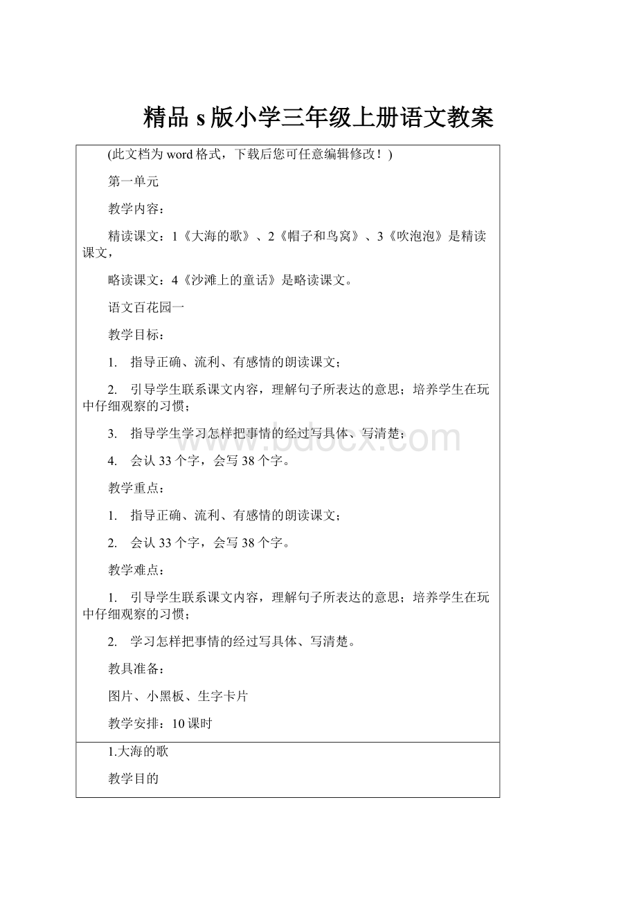 精品s版小学三年级上册语文教案.docx_第1页