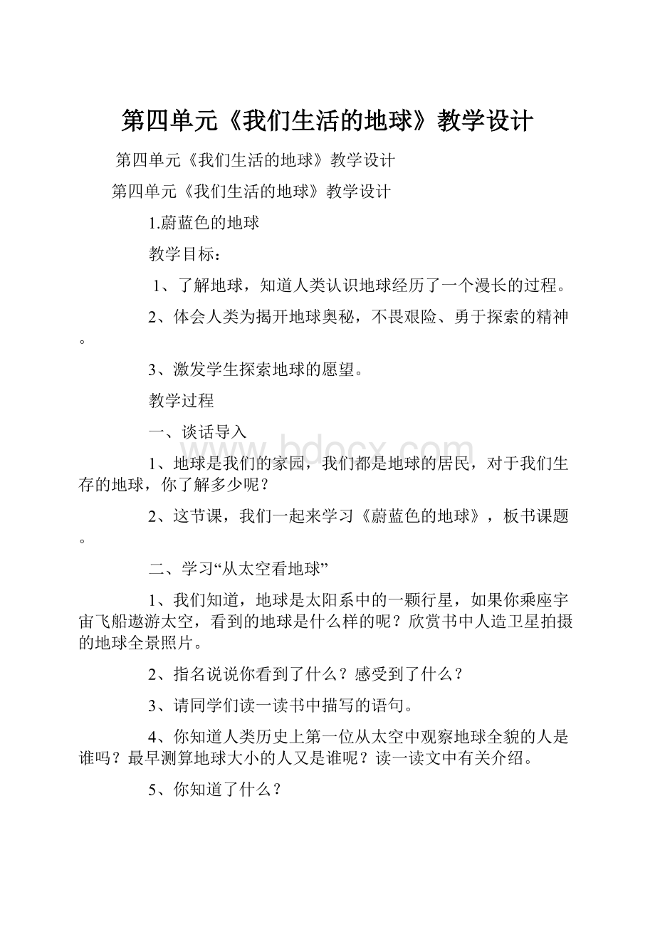 第四单元《我们生活的地球》教学设计.docx_第1页