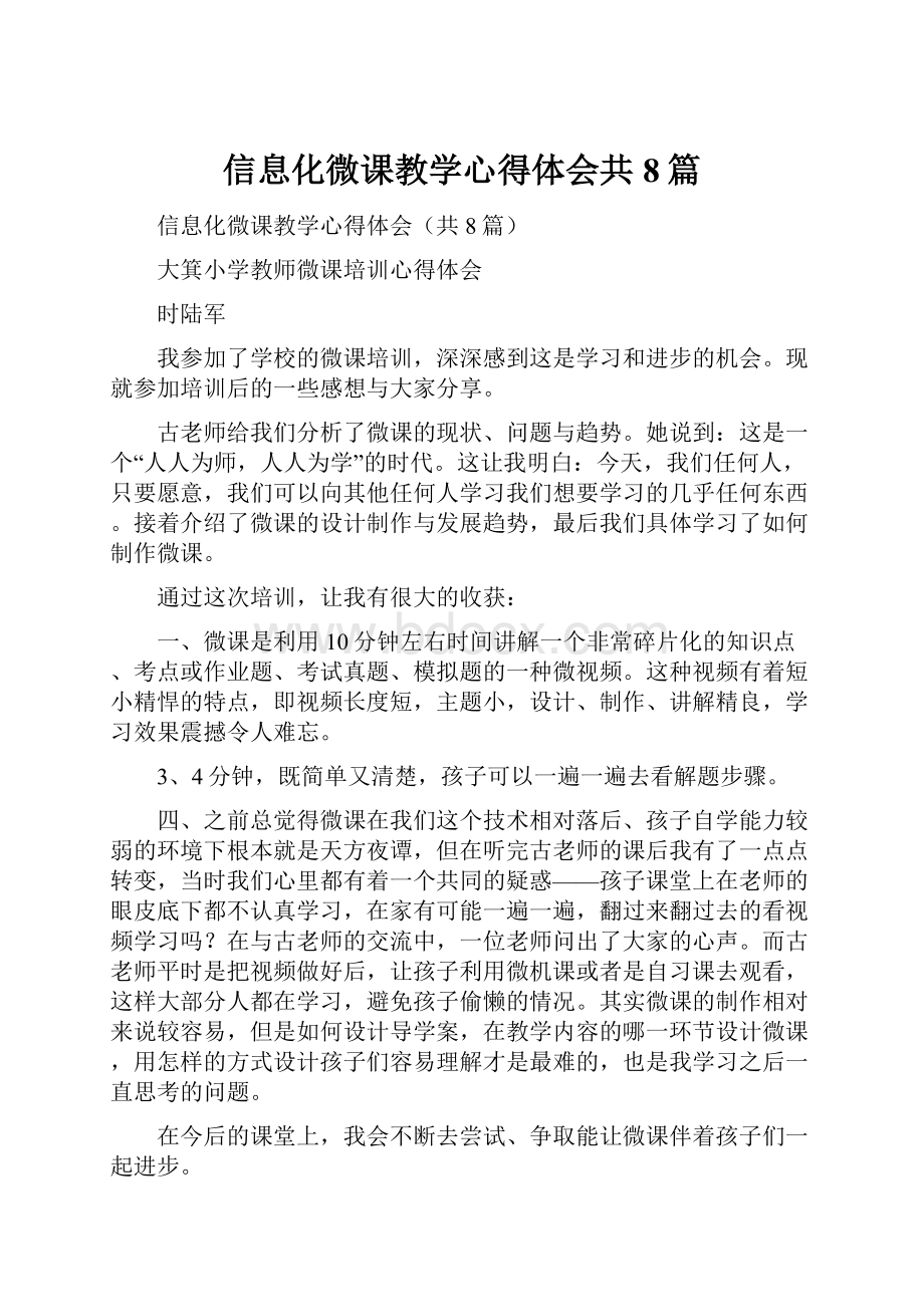 信息化微课教学心得体会共8篇.docx