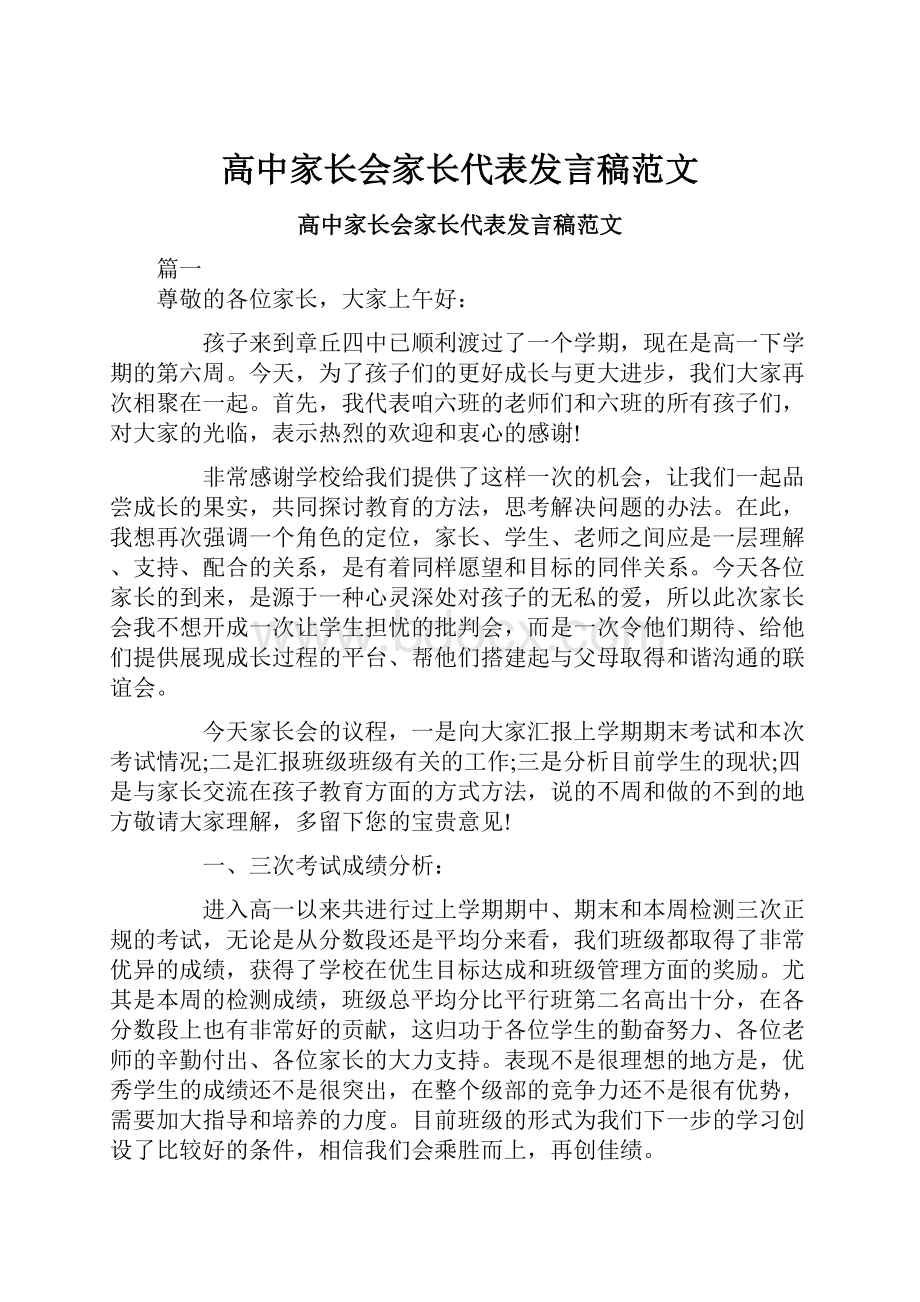 高中家长会家长代表发言稿范文.docx