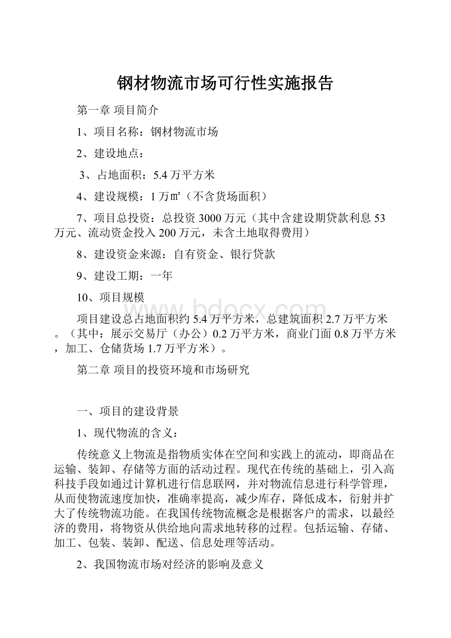 钢材物流市场可行性实施报告.docx_第1页