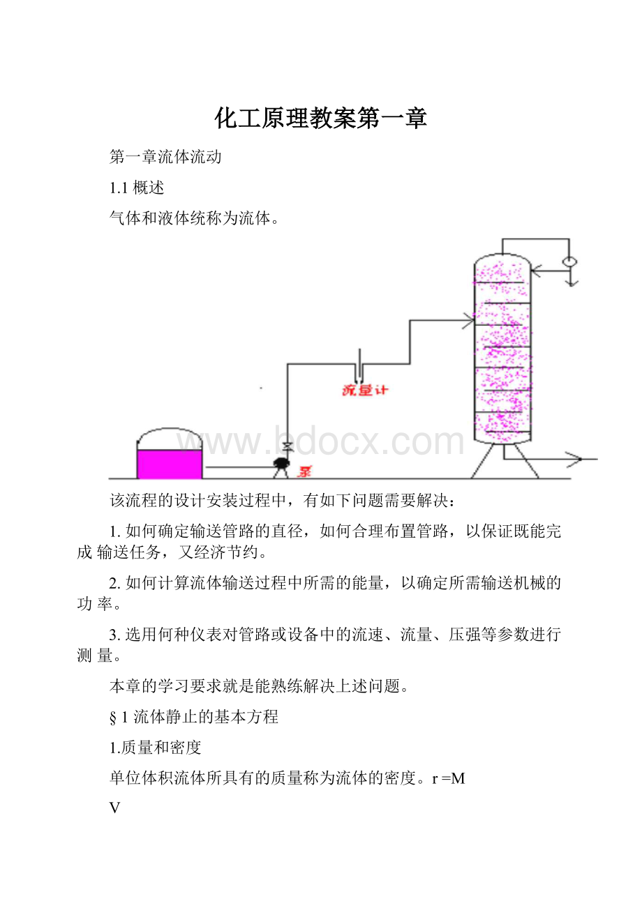 化工原理教案第一章.docx