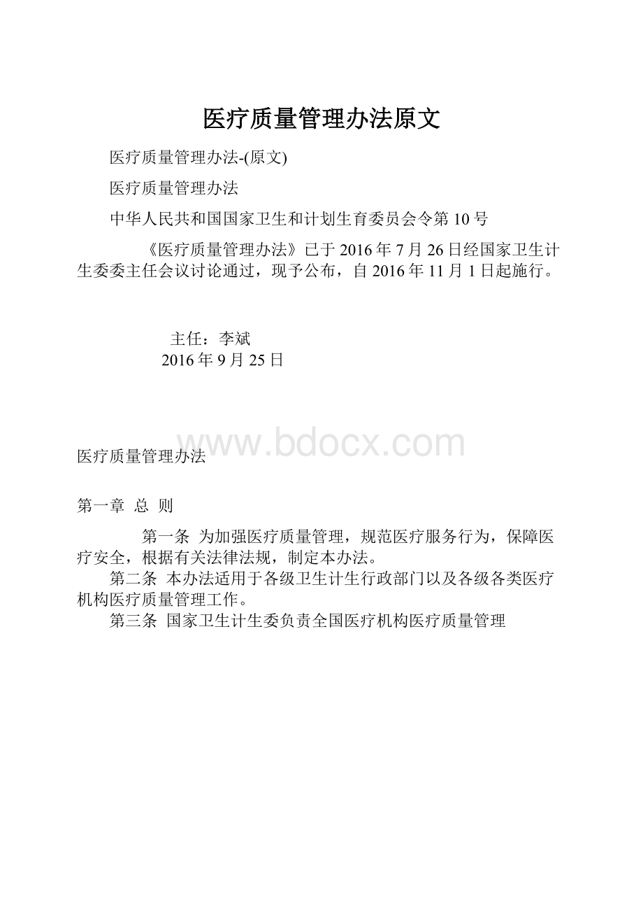 医疗质量管理办法原文.docx_第1页