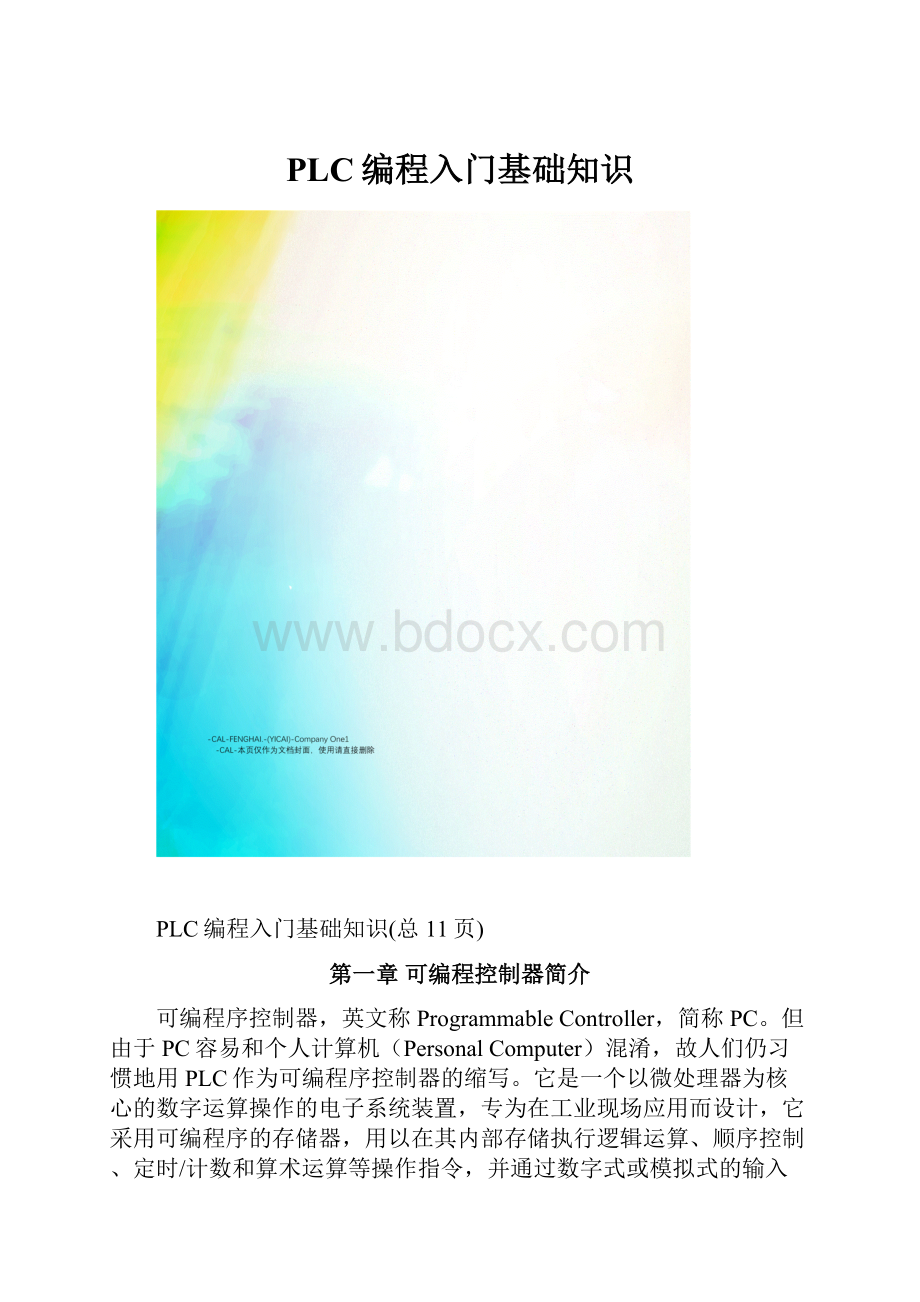 PLC编程入门基础知识.docx_第1页