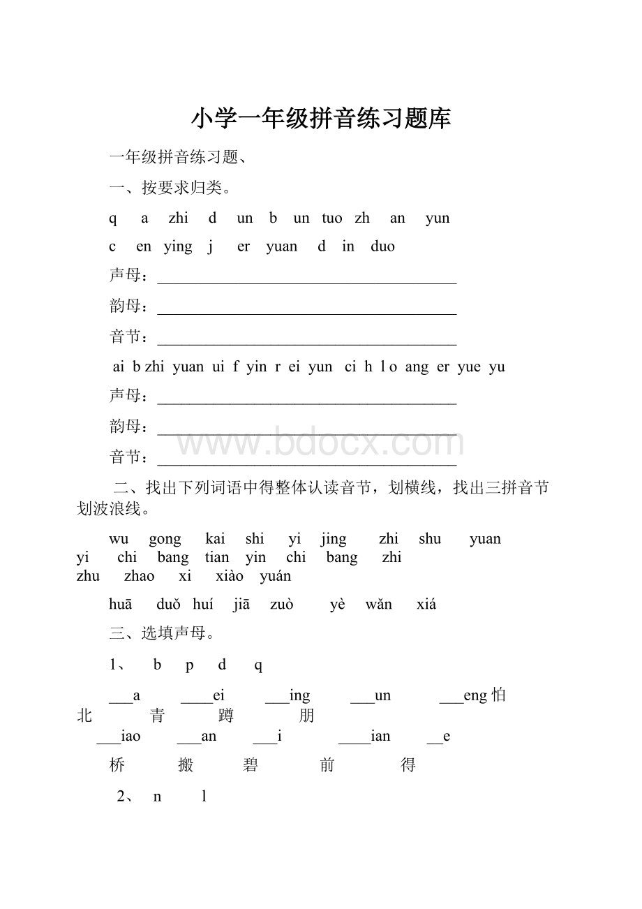 小学一年级拼音练习题库.docx_第1页