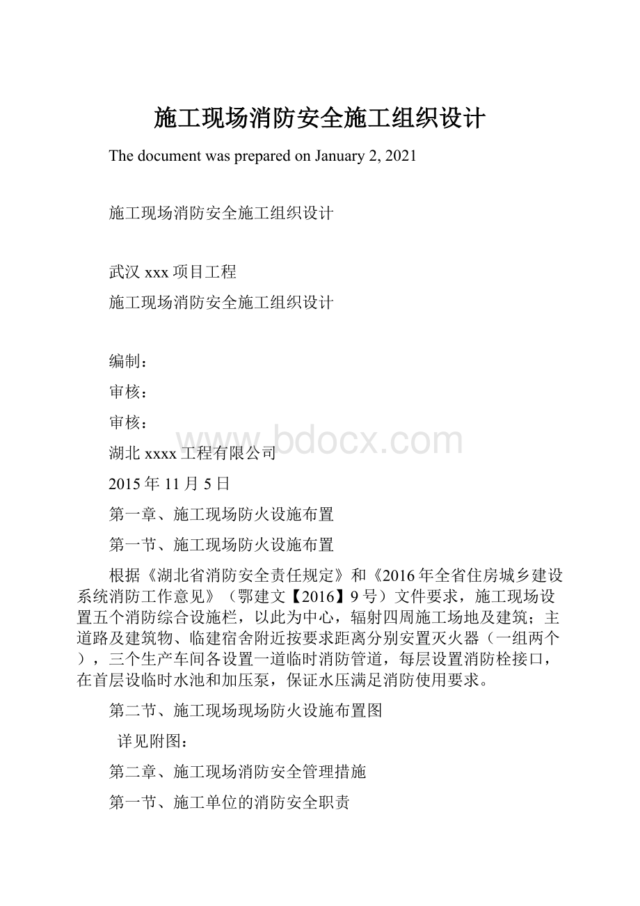 施工现场消防安全施工组织设计.docx_第1页