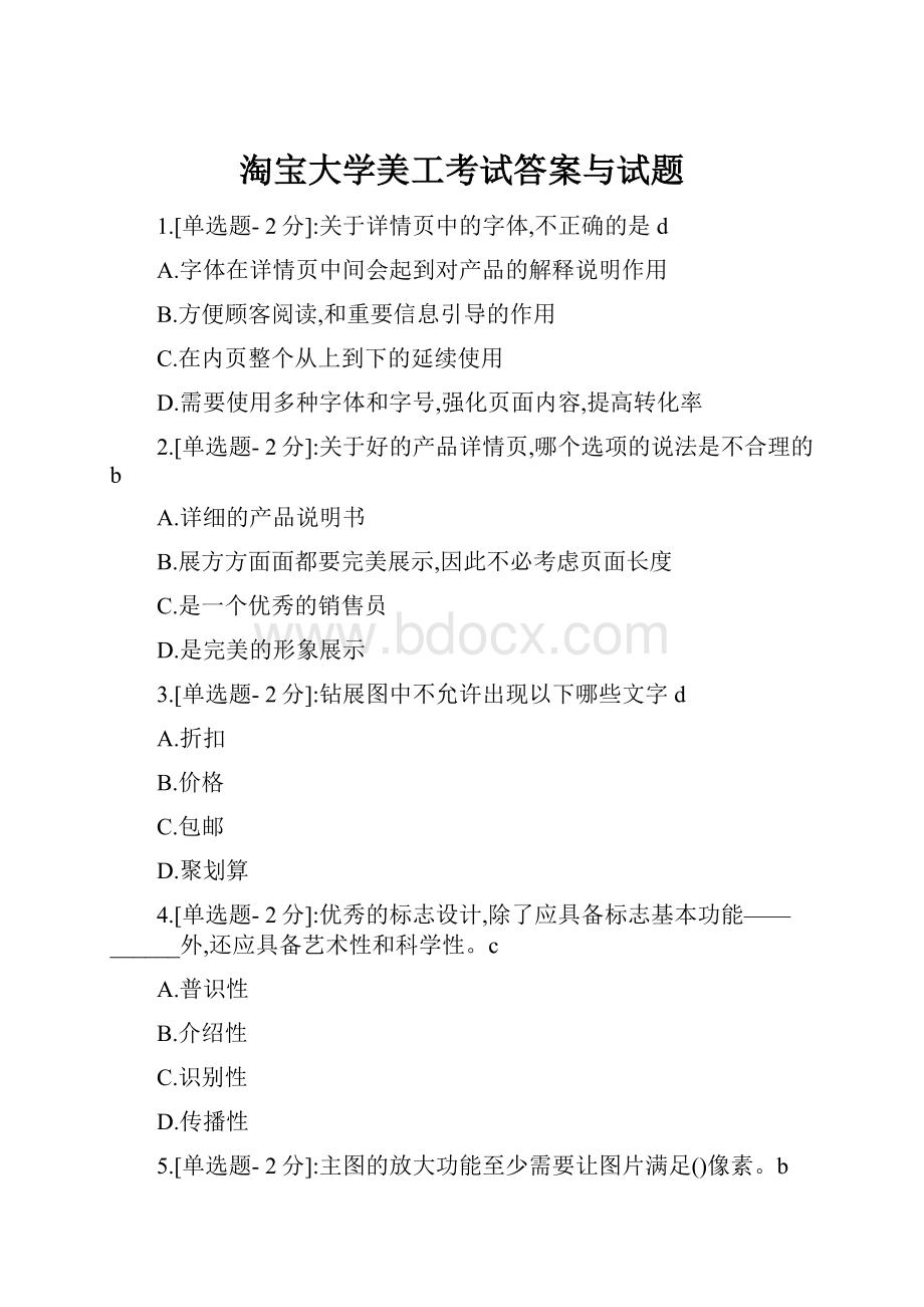 淘宝大学美工考试答案与试题.docx_第1页