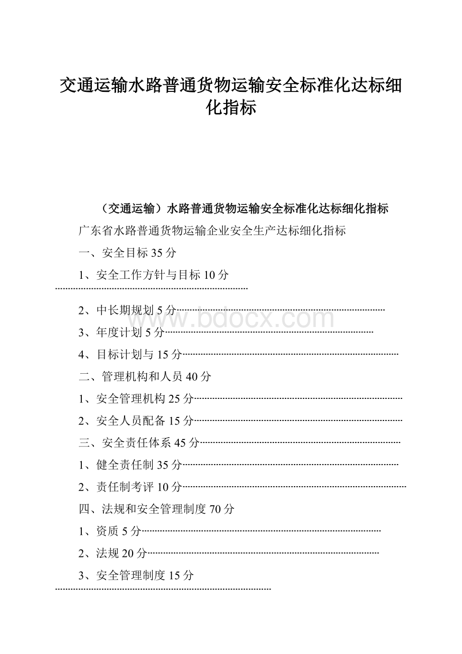 交通运输水路普通货物运输安全标准化达标细化指标.docx