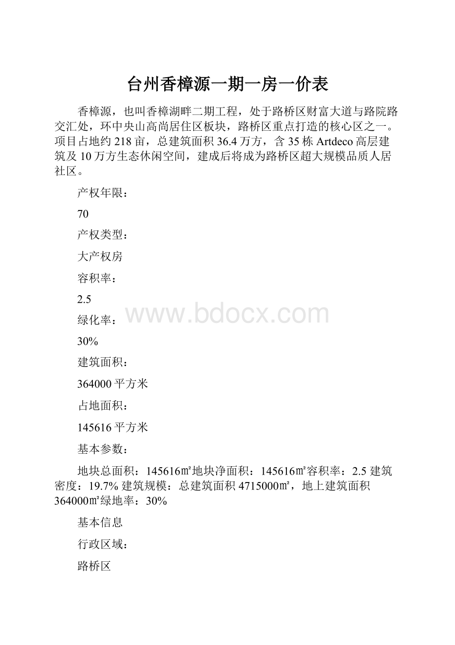 台州香樟源一期一房一价表.docx_第1页