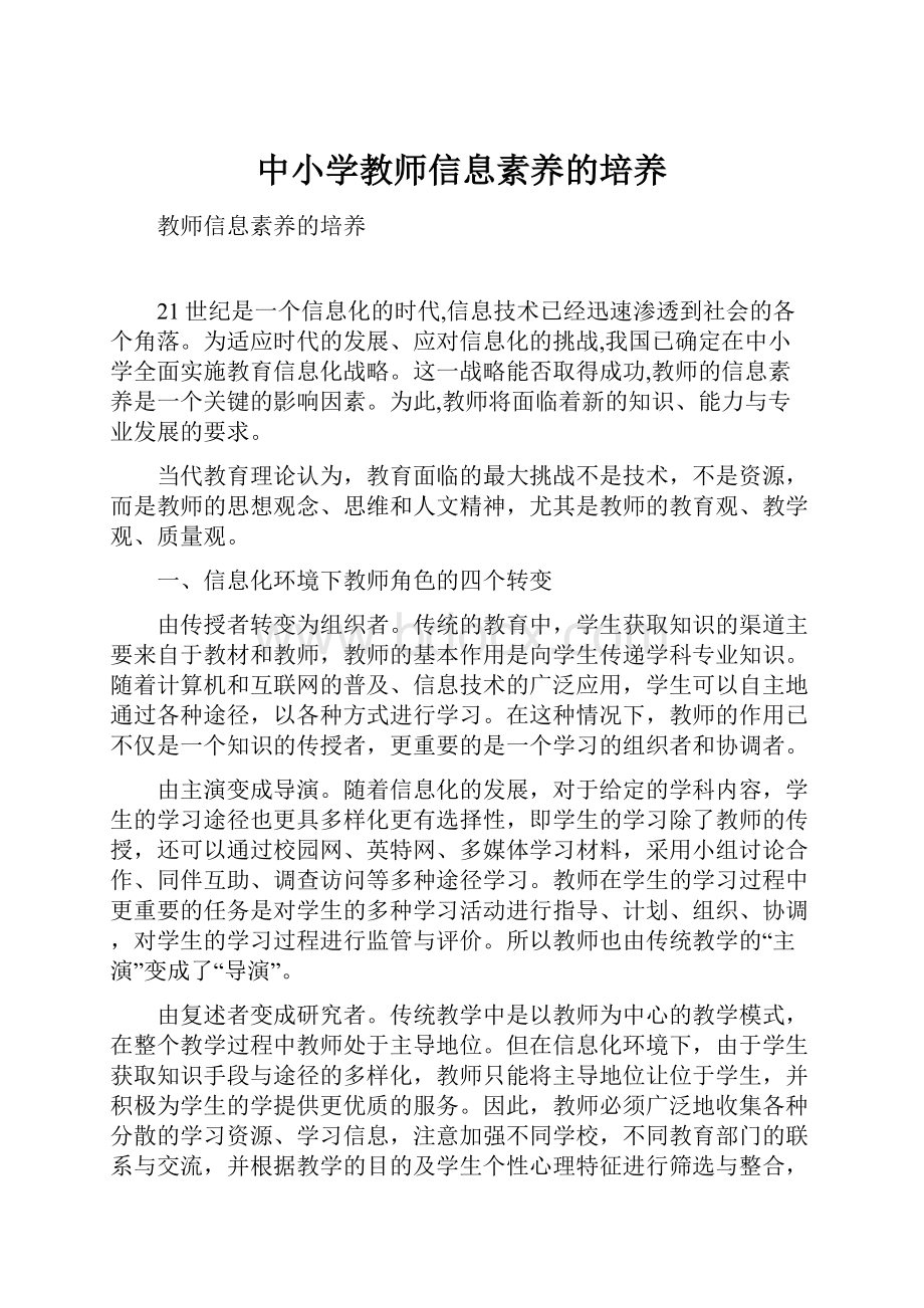 中小学教师信息素养的培养.docx_第1页