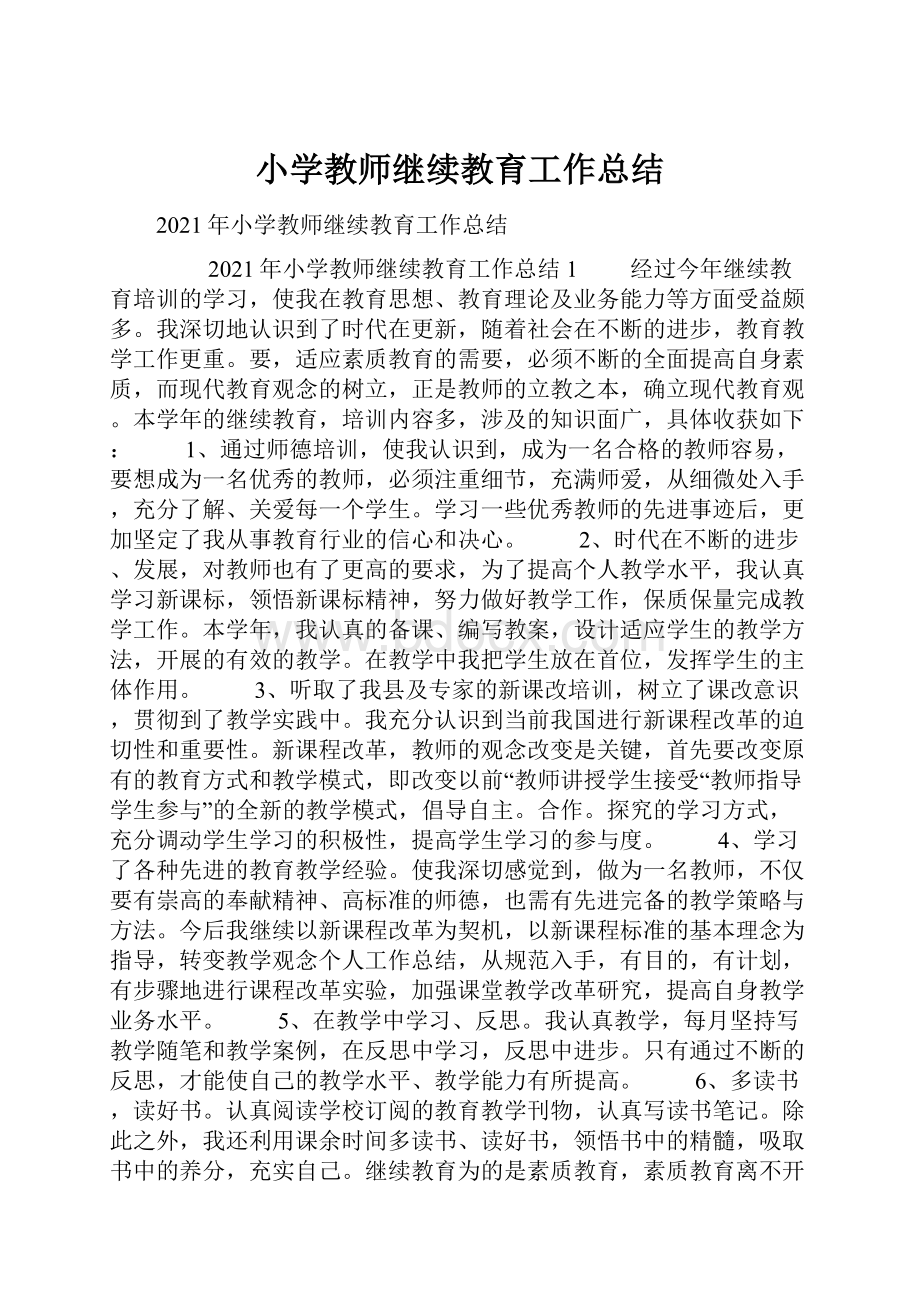 小学教师继续教育工作总结.docx_第1页