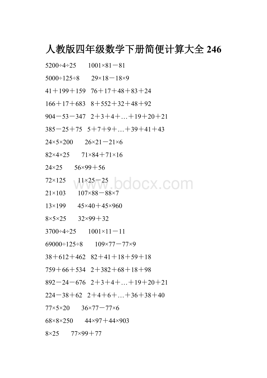 人教版四年级数学下册简便计算大全 246.docx_第1页