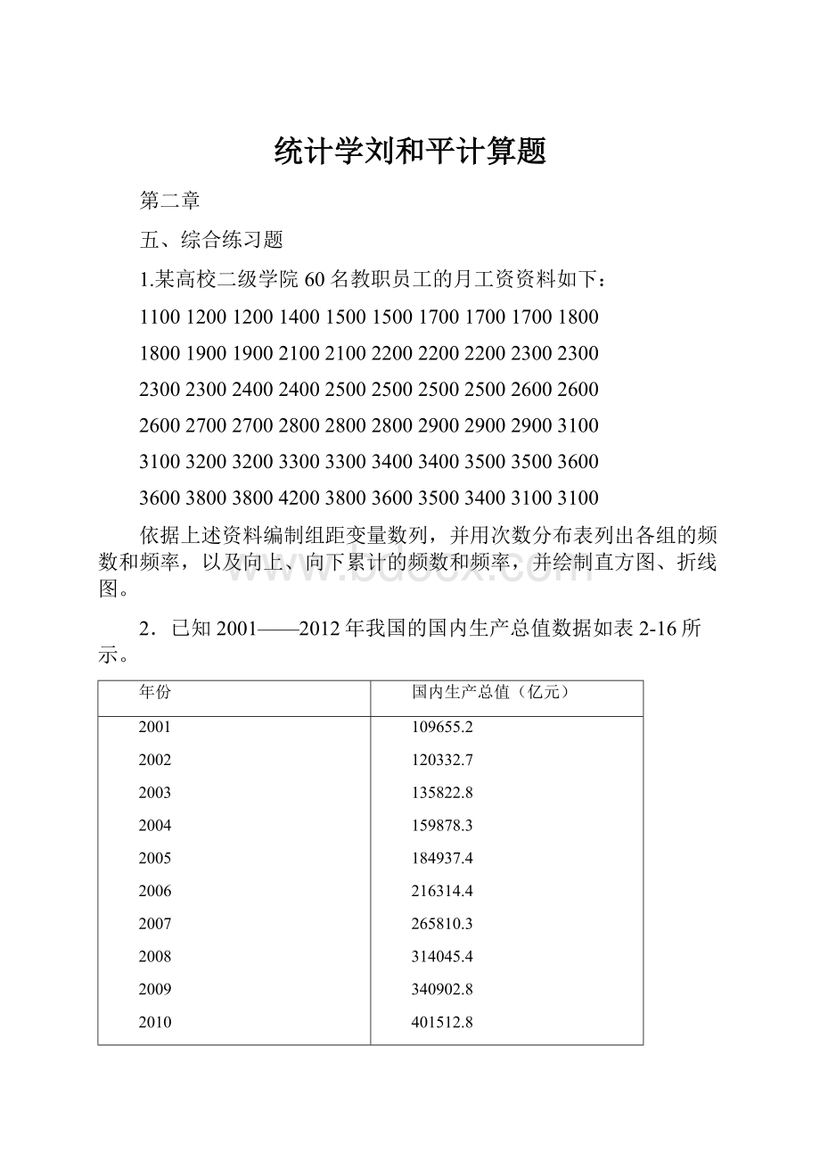 统计学刘和平计算题.docx