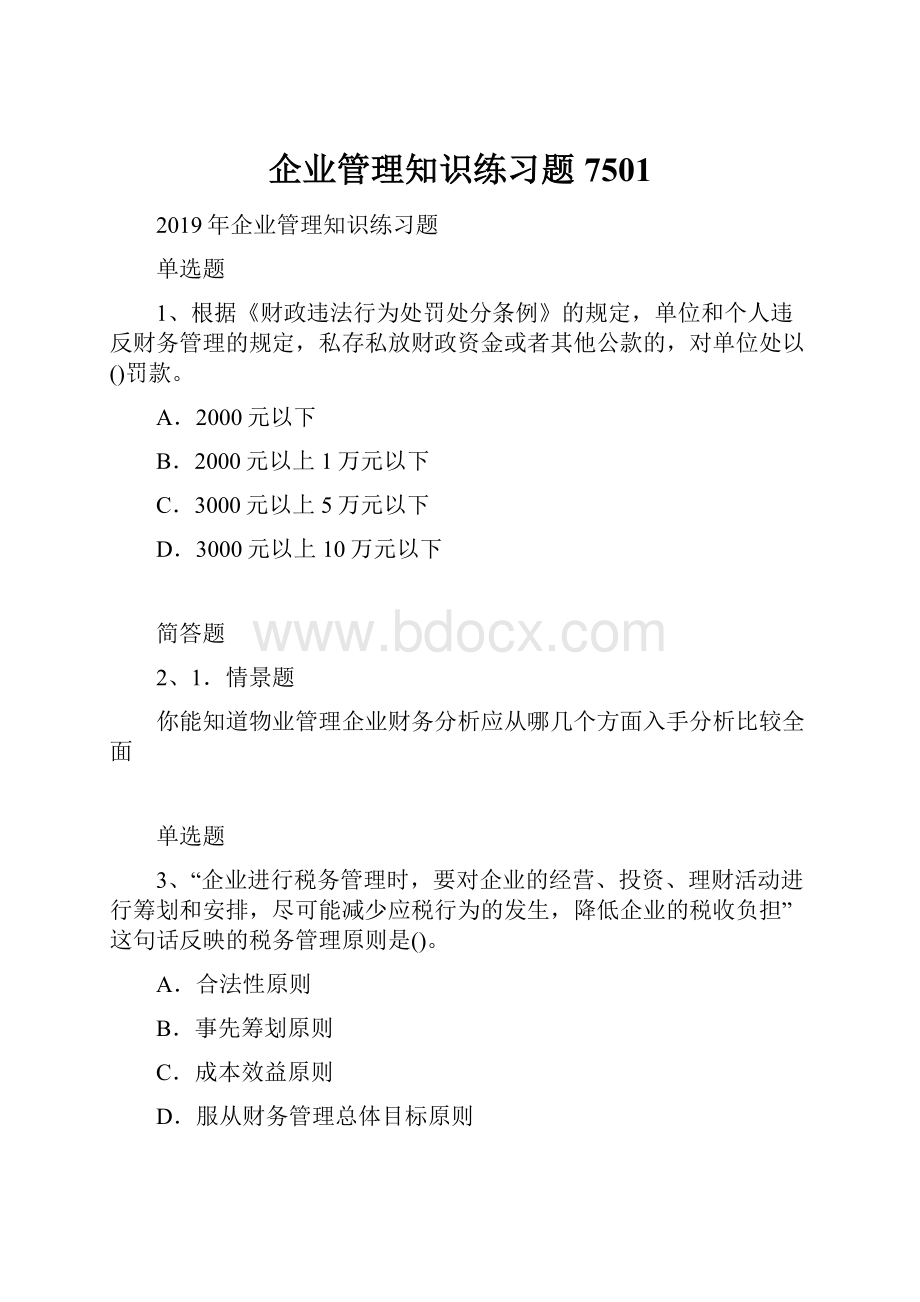 企业管理知识练习题7501.docx_第1页