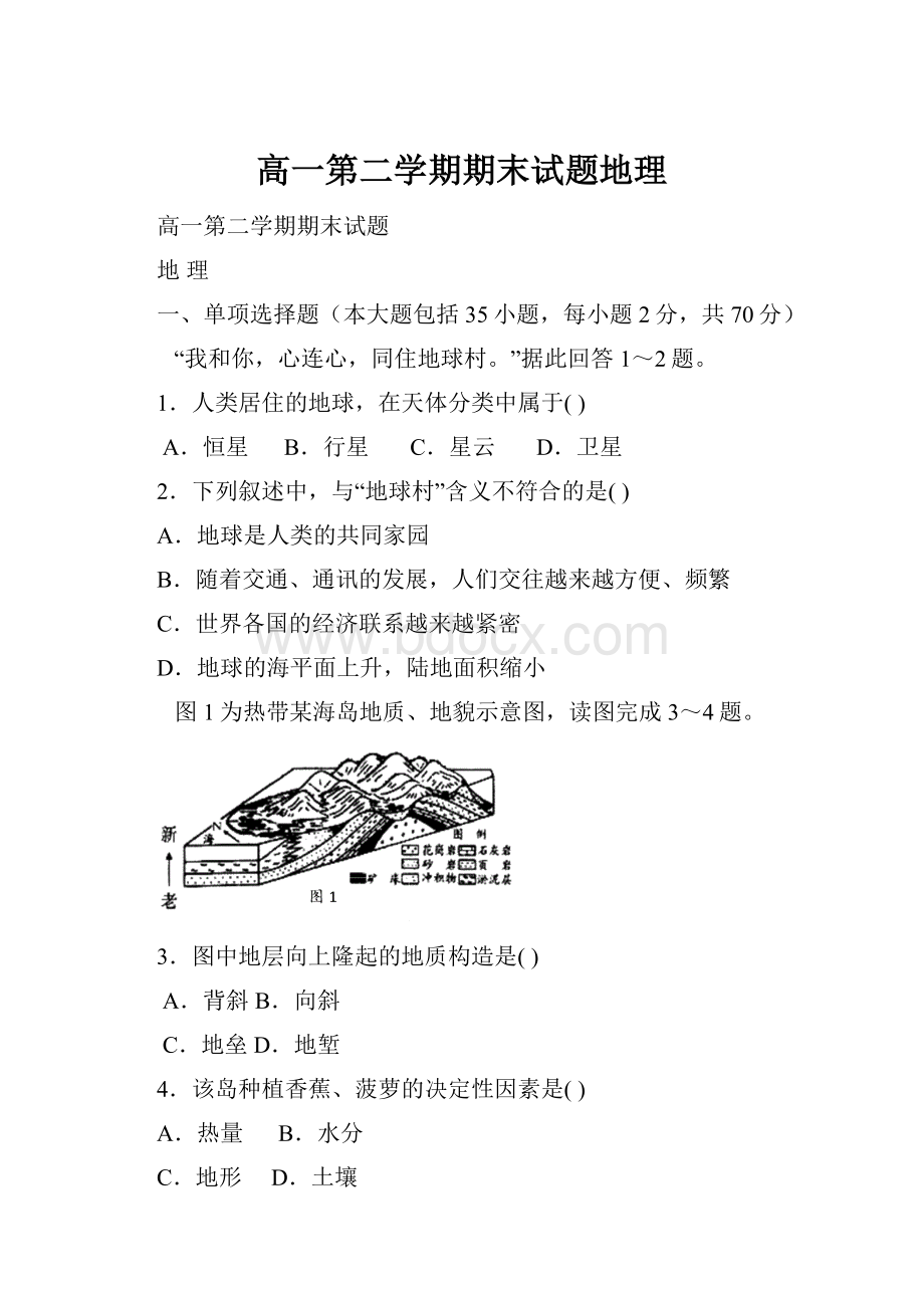 高一第二学期期末试题地理.docx_第1页