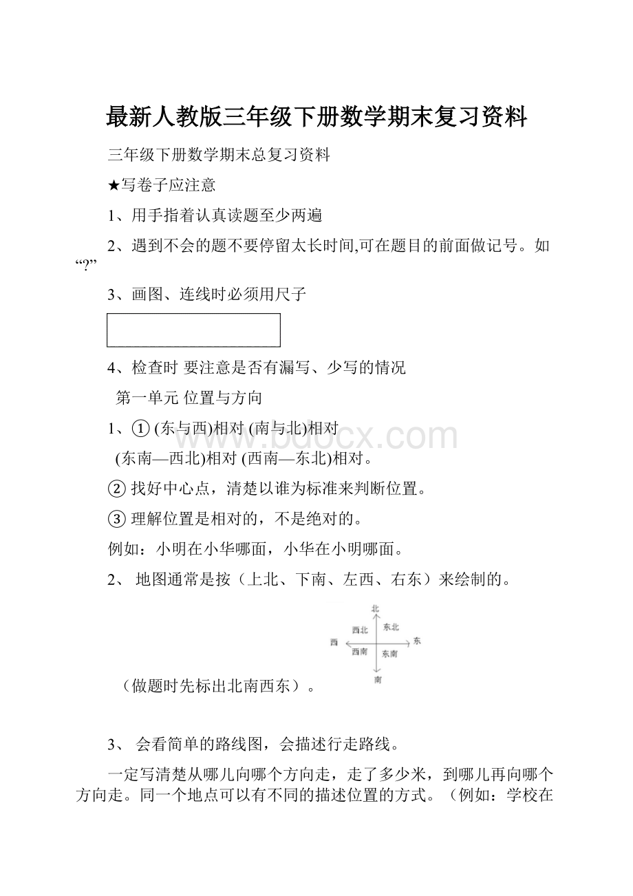 最新人教版三年级下册数学期末复习资料.docx_第1页