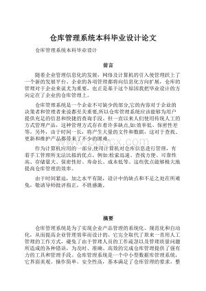 仓库管理系统本科毕业设计论文.docx