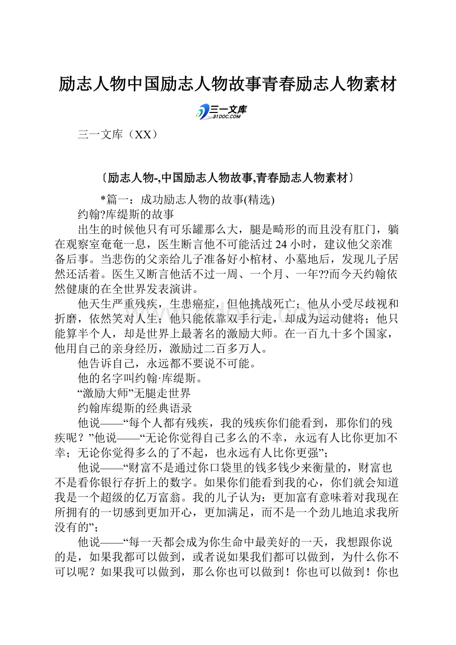 励志人物中国励志人物故事青春励志人物素材.docx