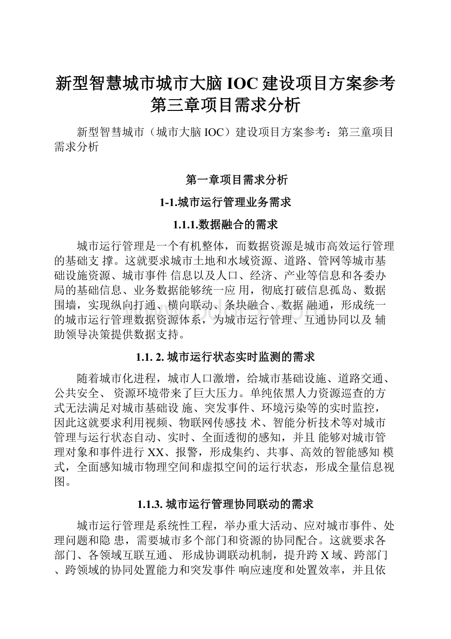 新型智慧城市城市大脑IOC建设项目方案参考第三章项目需求分析.docx