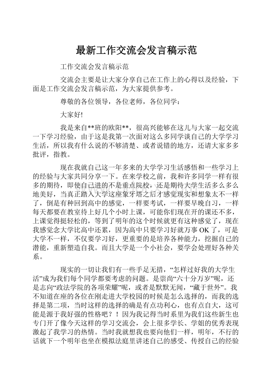 最新工作交流会发言稿示范.docx