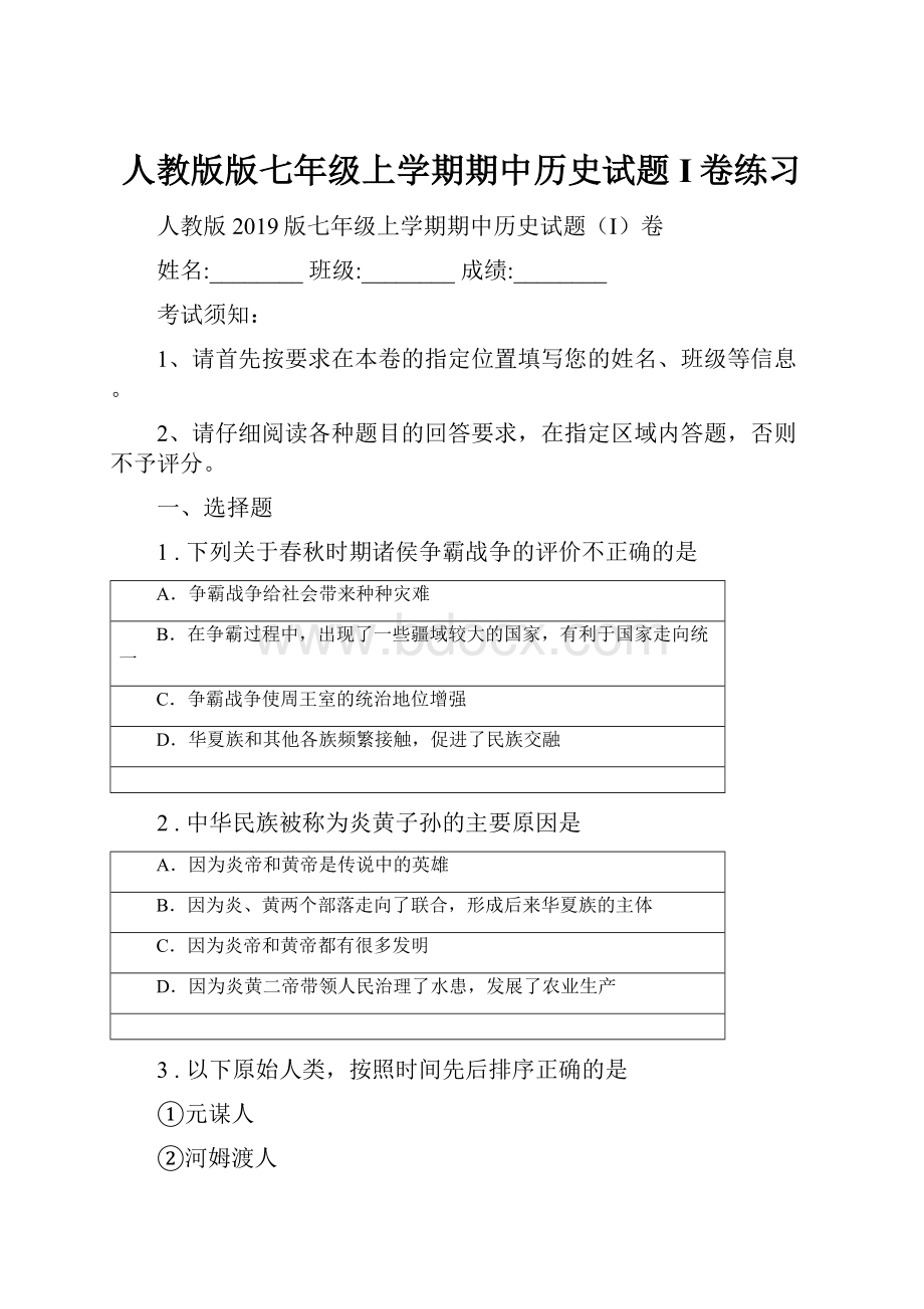 人教版版七年级上学期期中历史试题I卷练习.docx_第1页