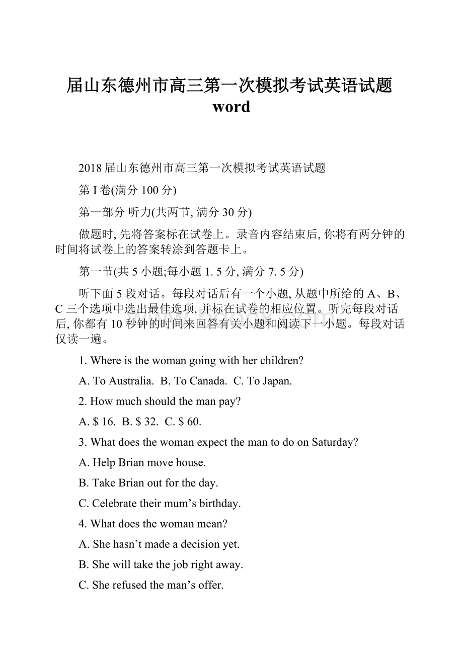 届山东德州市高三第一次模拟考试英语试题word.docx