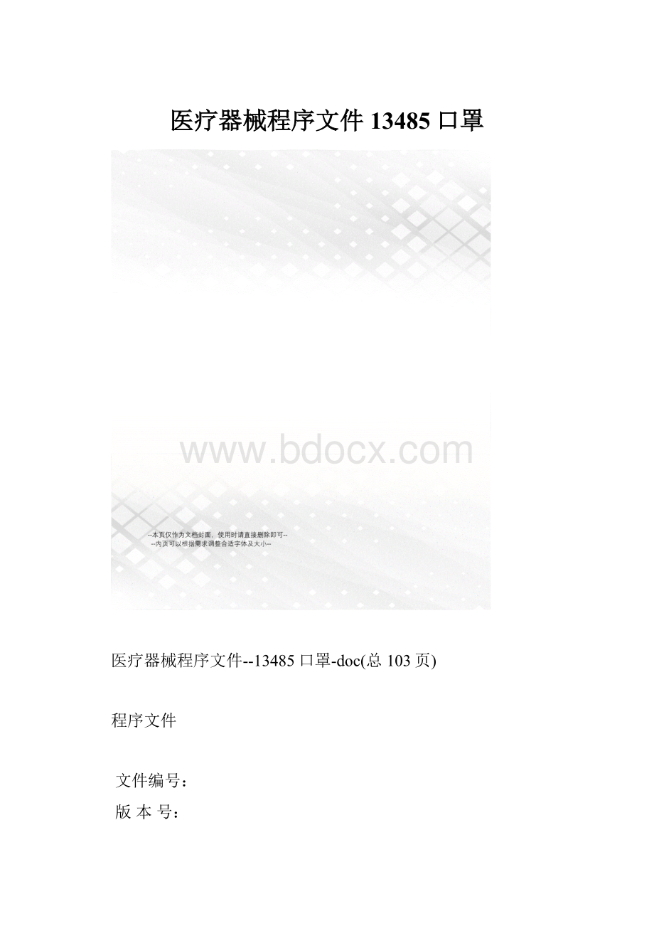 医疗器械程序文件13485口罩.docx