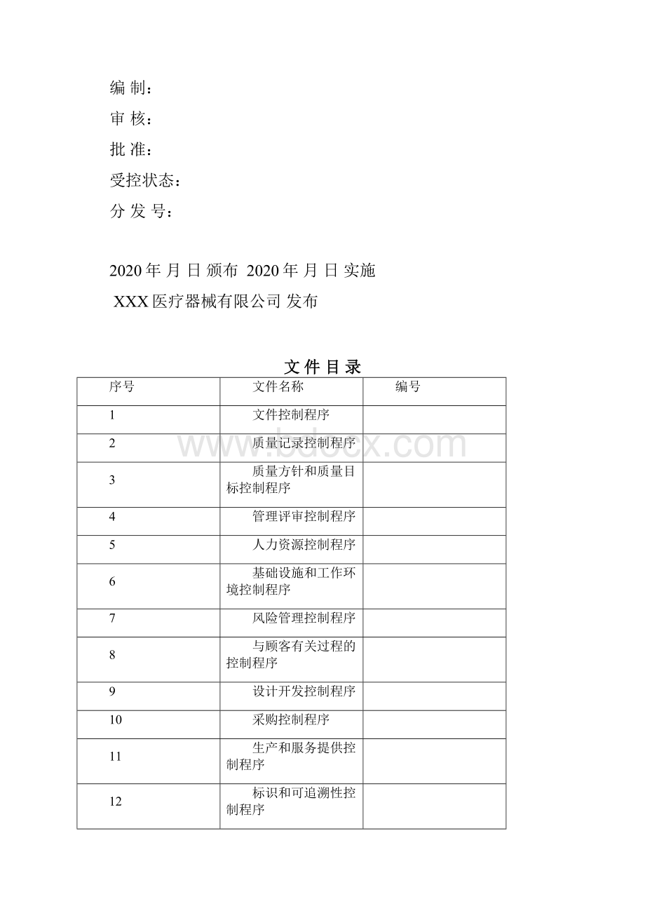 医疗器械程序文件13485口罩.docx_第2页