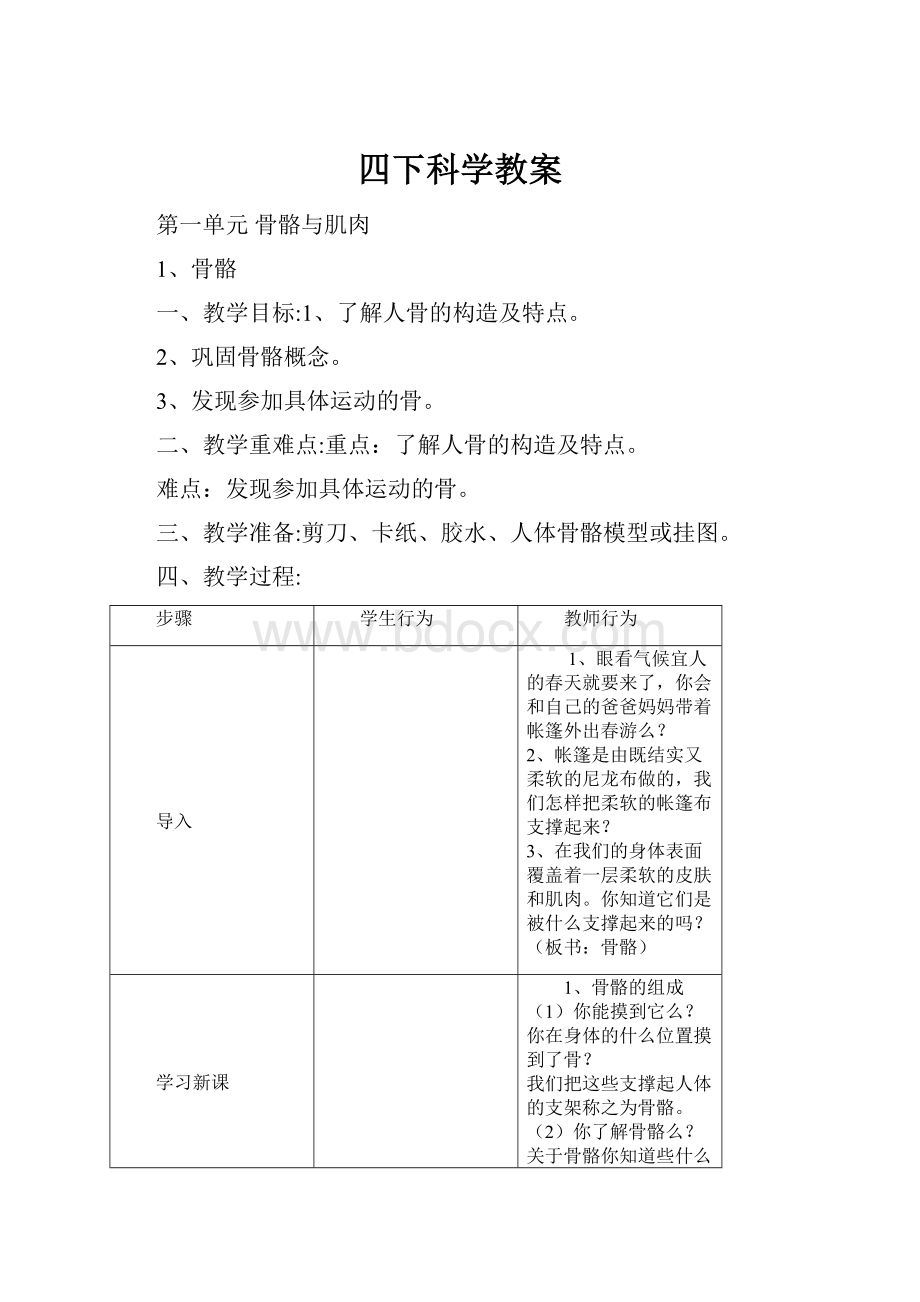 四下科学教案.docx_第1页